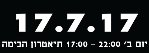 אירוע לייבל אם בתאריך 17-07-207